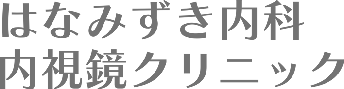 はなみずき内科・内視鏡クリニック