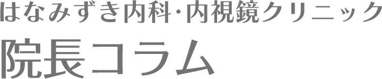 はなみずき内科・内視鏡クリニック 院長コラム