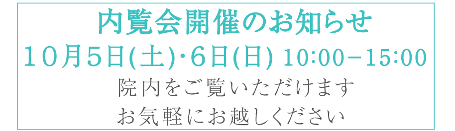  内覧会のお知らせ